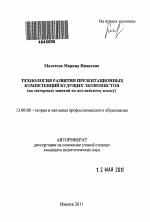 Автореферат по педагогике на тему «Технология развития презентационных компетенций будущих экономистов в вузе», специальность ВАК РФ 13.00.08 - Теория и методика профессионального образования