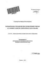 Автореферат по педагогике на тему «Формирование управленческих компетенций учителя в условиях развития современного образования», специальность ВАК РФ 13.00.01 - Общая педагогика, история педагогики и образования