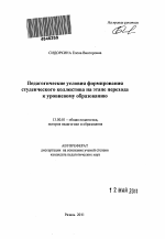 Автореферат по педагогике на тему «Педагогические условия формирования студенческого коллектива на этапе перехода к уровневому образованию», специальность ВАК РФ 13.00.01 - Общая педагогика, история педагогики и образования