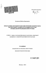 Автореферат по педагогике на тему «Программно-методическое обеспечение физического воспитания учащихся младших классов специальной медицинской группы», специальность ВАК РФ 13.00.04 - Теория и методика физического воспитания, спортивной тренировки, оздоровительной и адаптивной физической культуры