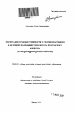 Автореферат по педагогике на тему «Воспитание гражданственности у старшеклассников в условиях взаимодействия школы и городского социума», специальность ВАК РФ 13.00.01 - Общая педагогика, история педагогики и образования