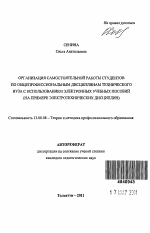 Автореферат по педагогике на тему «Организация самостоятельной работы студентов по общепрофессиональным дисциплинам технического вуза с использованием электронных учебных пособий», специальность ВАК РФ 13.00.08 - Теория и методика профессионального образования