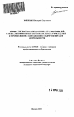 Автореферат по педагогике на тему «Профессиональная подготовка преподавателей специализированных образовательных учреждений к преодолению затруднений в педагогической деятельности», специальность ВАК РФ 13.00.08 - Теория и методика профессионального образования