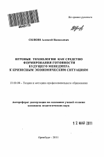 Автореферат по педагогике на тему «Игровые технологии как средство формирования готовности будущего менеджера к кризисным экономическим ситуациям», специальность ВАК РФ 13.00.08 - Теория и методика профессионального образования