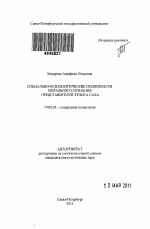 Автореферат по психологии на тему «Социально-психологические особенности морального сознания представителей этноса саха», специальность ВАК РФ 19.00.05 - Социальная психология