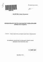 Автореферат по педагогике на тему «Иноязычная культура как фактор социализации личности студента», специальность ВАК РФ 13.00.01 - Общая педагогика, история педагогики и образования