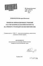 Автореферат по психологии на тему «Принятие инновационных решений как управленческая компетентность», специальность ВАК РФ 19.00.13 - Психология развития, акмеология