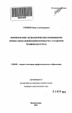 Автореферат по педагогике на тему «Формирование аксиологических компонентов профессиональной компетентности у студентов технического вуза», специальность ВАК РФ 13.00.08 - Теория и методика профессионального образования