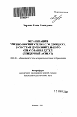 Автореферат по педагогике на тему «Организация учебно-воспитательного процесса в системе дополнительного образования детей», специальность ВАК РФ 13.00.01 - Общая педагогика, история педагогики и образования