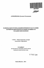 Автореферат по педагогике на тему «Национально-региональный компонент как условие формирования познавательной активности младших школьников», специальность ВАК РФ 13.00.01 - Общая педагогика, история педагогики и образования