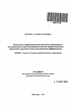 Автореферат по педагогике на тему «Подготовка к профессиональной деятельности обучающихся интегрированных групп учреждений начального профессионального образования средствами технологии уровневой дифференциации», специальность ВАК РФ 13.00.08 - Теория и методика профессионального образования