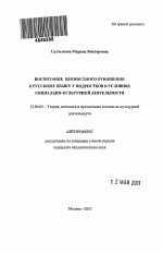 Автореферат по педагогике на тему «Воспитание ценностного отношения к русскому языку у подростков в условиях социально-культурной деятельности», специальность ВАК РФ 13.00.05 - Теория, методика и организация социально-культурной деятельности