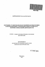Автореферат по педагогике на тему «Обучение студентов-филологов приемам подготовки и использованию сопроводительного монолога в профессиональной деятельности», специальность ВАК РФ 13.00.02 - Теория и методика обучения и воспитания (по областям и уровням образования)