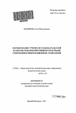 Автореферат по педагогике на тему «Формирование учебно-исследовательской культуры сельских школьников средствами современных информационных технологий», специальность ВАК РФ 13.00.01 - Общая педагогика, история педагогики и образования