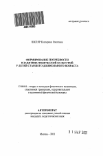 Автореферат по педагогике на тему «Формирование потребности в занятиях физической культурой у детей старшего дошкольного возраста», специальность ВАК РФ 13.00.04 - Теория и методика физического воспитания, спортивной тренировки, оздоровительной и адаптивной физической культуры