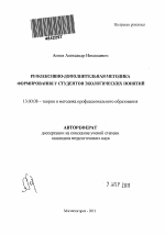 Автореферат по педагогике на тему «Рефлексивно-дополнительная методика формирования у студентов экологических понятий», специальность ВАК РФ 13.00.08 - Теория и методика профессионального образования