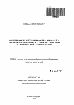 Автореферат по педагогике на тему «Формирование ключевых компетентностей у спортивного менеджера в условиях социально-экономической трансформации», специальность ВАК РФ 13.00.08 - Теория и методика профессионального образования