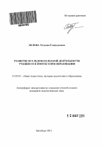 Автореферат по педагогике на тему «Развитие исследовательской деятельности учащихся в Монтессори-образовании», специальность ВАК РФ 13.00.01 - Общая педагогика, история педагогики и образования