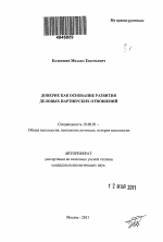 Автореферат по психологии на тему «Доверие как основание развития деловых партнерских отношений», специальность ВАК РФ 19.00.01 - Общая психология, психология личности, история психологии