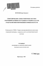 Автореферат по педагогике на тему «Стимулирование совместной физкультурно-спортивной активности учащихся средних классов средствами многопрофильных боевых искусств», специальность ВАК РФ 13.00.04 - Теория и методика физического воспитания, спортивной тренировки, оздоровительной и адаптивной физической культуры