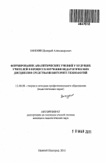 Автореферат по педагогике на тему «Формирование аналитических умений у будущих учителей в процессе изучения педагогических дисциплин средствами интернет-технологий», специальность ВАК РФ 13.00.08 - Теория и методика профессионального образования