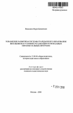 Автореферат по педагогике на тему «Управление развитием системы гражданского образования школьников в условиях реализации региональных образовательных программ», специальность ВАК РФ 13.00.01 - Общая педагогика, история педагогики и образования