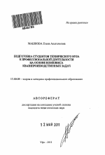 Автореферат по педагогике на тему «Подготовка студентов технического вуза к профессиональной деятельности на основе комплекса квазипроизводственных задач», специальность ВАК РФ 13.00.08 - Теория и методика профессионального образования