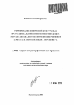 Автореферат по педагогике на тему «Формирование физической культуры как профессиональной компетентности будущих морских специалистов в профориентированном комплексе "морской лицей-морской вуз"», специальность ВАК РФ 13.00.08 - Теория и методика профессионального образования