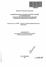 Автореферат по педагогике на тему «Формирование исследовательских умений студентов вузов средствами разработки и реализации учебно-методического комплекса», специальность ВАК РФ 13.00.08 - Теория и методика профессионального образования