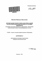 Автореферат по педагогике на тему «Формирование профессионально-прикладной математической компетентности будущих инженеров», специальность ВАК РФ 13.00.08 - Теория и методика профессионального образования