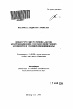 Автореферат по педагогике на тему «Педагогические условия развития коммуникативных способностей будущих менеджеров в условиях высшей школы», специальность ВАК РФ 13.00.08 - Теория и методика профессионального образования