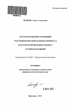 Автореферат по психологии на тему «Рассогласованность позиций участников образовательного процесса как фактор профильного выбора старшеклассников», специальность ВАК РФ 19.00.07 - Педагогическая психология