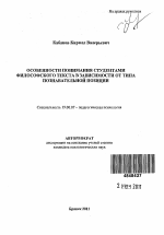 Автореферат по психологии на тему «Особенности понимания студентами философского текста в зависимости от типа познавательной позиции», специальность ВАК РФ 19.00.07 - Педагогическая психология