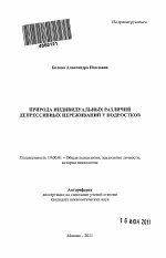 Автореферат по психологии на тему «Природа индивидуальных различий депрессивных переживаний у подростков», специальность ВАК РФ 19.00.01 - Общая психология, психология личности, история психологии