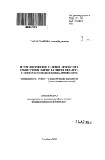 Автореферат по психологии на тему «Психологические условия личностно-профессионального развития педагога в системе повышения квалификации», специальность ВАК РФ 19.00.07 - Педагогическая психология