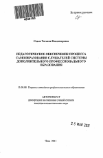 Автореферат по педагогике на тему «Педагогическое обеспечение процесса самообразования слушателей системы дополнительного профессионального образования», специальность ВАК РФ 13.00.08 - Теория и методика профессионального образования