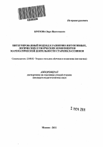 Автореферат по педагогике на тему «Интегрированный подход к развитию интуитивных, логических и творческих компонентов математической деятельности старшеклассников», специальность ВАК РФ 13.00.02 - Теория и методика обучения и воспитания (по областям и уровням образования)