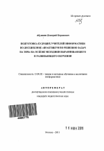 Автореферат по педагогике на тему «Подготовка будущих учителей информатики по дисциплине "Практикум по решению задач на ЭВМ" на основе методики выравнивающего и развивающего обучения», специальность ВАК РФ 13.00.02 - Теория и методика обучения и воспитания (по областям и уровням образования)