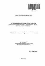 Автореферат по педагогике на тему «Формирование у старших дошкольников готовности к нравственно-ориентированной деятельности в природе», специальность ВАК РФ 13.00.01 - Общая педагогика, история педагогики и образования