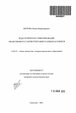 Автореферат по педагогике на тему «Педагогическое стимулирование нравственного самовоспитания старшеклассников», специальность ВАК РФ 13.00.01 - Общая педагогика, история педагогики и образования