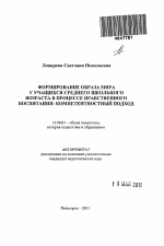 Автореферат по педагогике на тему «Формирование образа мира у учащихся среднего школьного возраста в процессе нравственного воспитания: компетентностный подход», специальность ВАК РФ 13.00.01 - Общая педагогика, история педагогики и образования