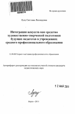 Автореферат по педагогике на тему «Интеграция искусств как средство художественно-творческой подготовки будущих педагогов в учреждениях среднего профессионального образования», специальность ВАК РФ 13.00.08 - Теория и методика профессионального образования