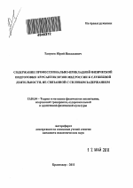 Автореферат по педагогике на тему «Содержание профессионально-прикладной физической подготовки курсанток вузов МВД России к служебной деятельности, не связанной с силовым задержанием», специальность ВАК РФ 13.00.04 - Теория и методика физического воспитания, спортивной тренировки, оздоровительной и адаптивной физической культуры