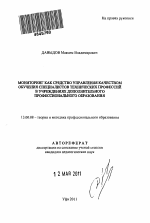 Автореферат по педагогике на тему «Мониторинг как средство управления качеством обучения специалистов технических профессий в учреждениях дополнительного профессионального образования», специальность ВАК РФ 13.00.08 - Теория и методика профессионального образования