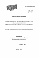 Автореферат по педагогике на тему «Развитие учреждений среднего профессионального образования в условиях социального партнерства в столичном мегаполисе», специальность ВАК РФ 13.00.08 - Теория и методика профессионального образования