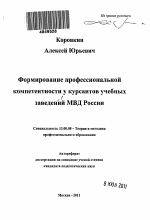 Автореферат по педагогике на тему «Формирование профессиональной компетентности у курсантов учебных заведений МВД России», специальность ВАК РФ 13.00.08 - Теория и методика профессионального образования