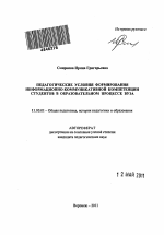 Автореферат по педагогике на тему «Педагогические условия формирования информационно-коммуникативной компетенции студентов в образовательном процессе вуза», специальность ВАК РФ 13.00.01 - Общая педагогика, история педагогики и образования