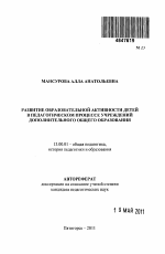 Автореферат по педагогике на тему «Развитие образовательной активности детей в педагогическом процессе учреждений дополнительного общего образования», специальность ВАК РФ 13.00.01 - Общая педагогика, история педагогики и образования