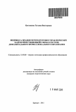 Автореферат по педагогике на тему «Индивидуализация переподготовки управленческих кадров инвестиционной сферы в системе дополнительного профессионального образования», специальность ВАК РФ 13.00.08 - Теория и методика профессионального образования