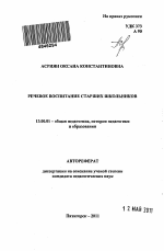 Автореферат по педагогике на тему «Речевое воспитание старших школьников», специальность ВАК РФ 13.00.01 - Общая педагогика, история педагогики и образования